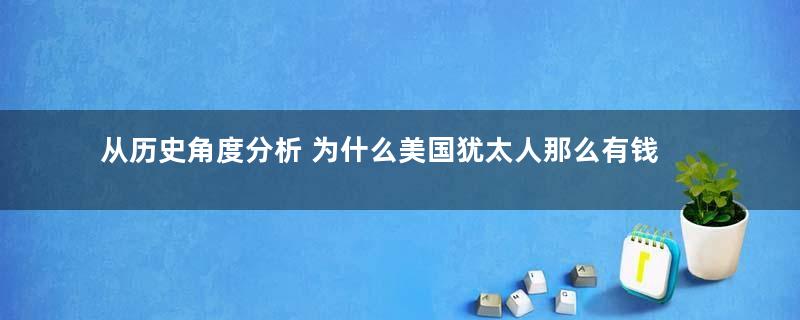 从历史角度分析 为什么美国犹太人那么有钱